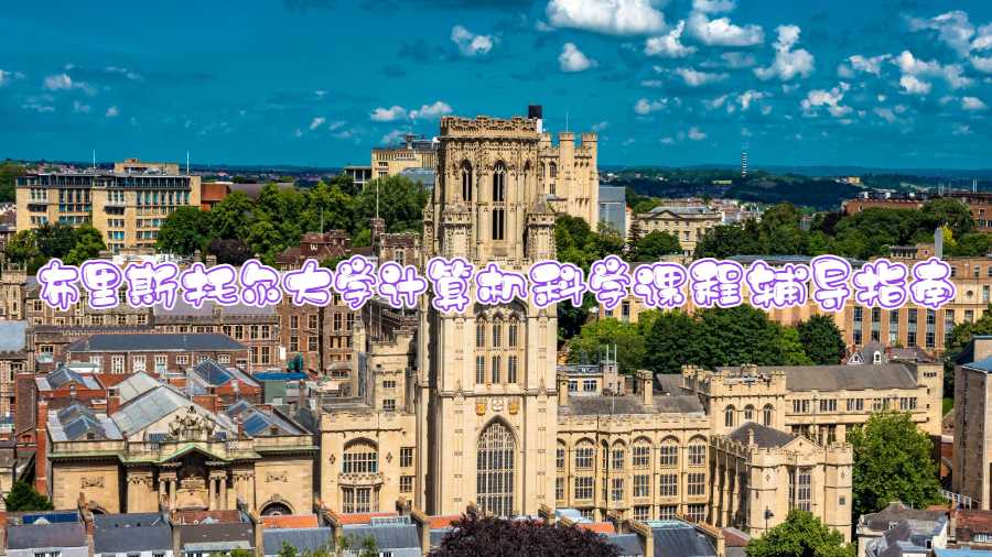布里斯托尔大学计算机科学课程辅导指南