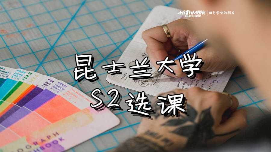 昆士兰大学S2选课