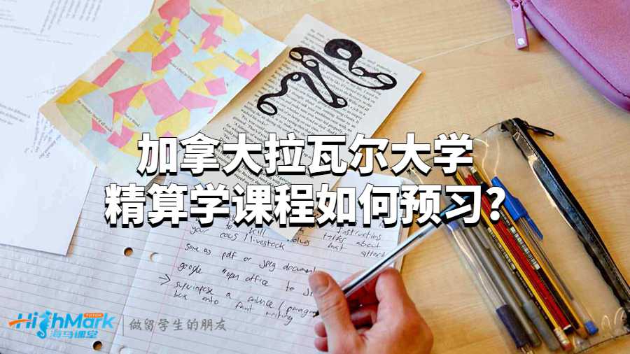 加拿大拉瓦尔大学精算学课程如何预习?