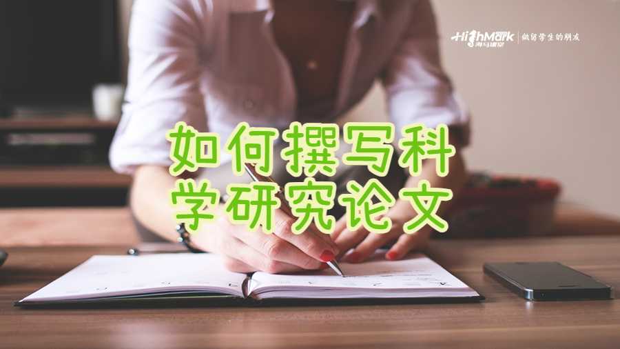 如何撰写科学研究论文