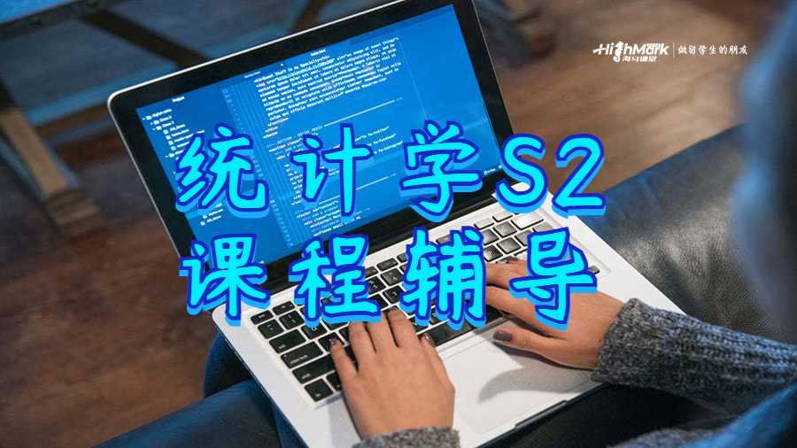 统计学S2课程辅导