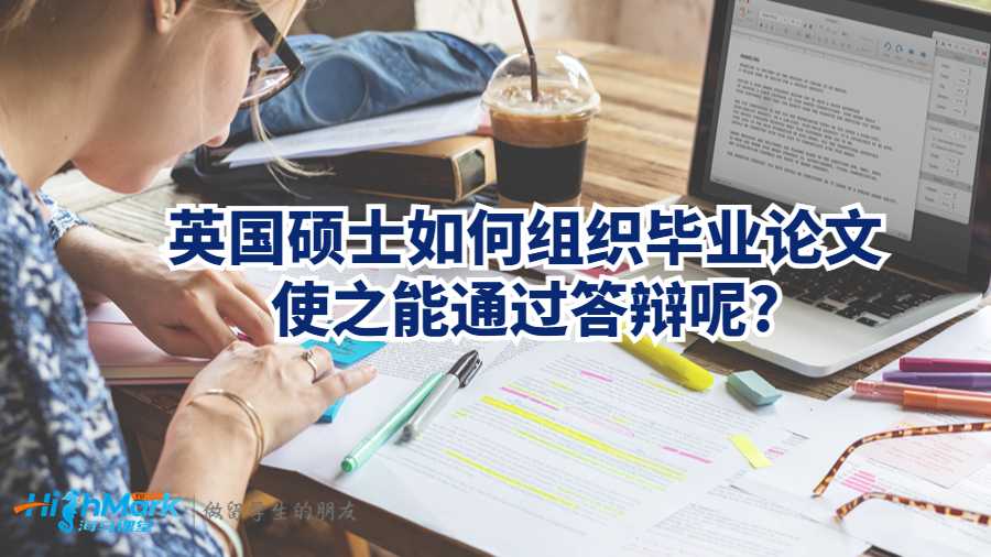 英国硕士如何组织毕业论文使之能通过答辩呢?