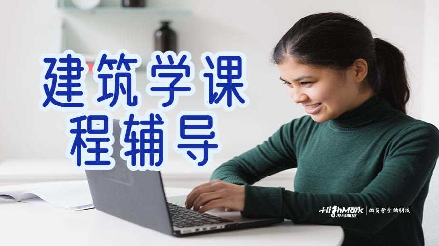 建筑学课程辅导