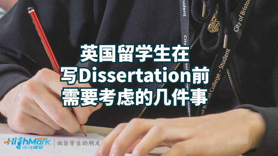 英国留学生在写Dissertation前需要考虑的几件事