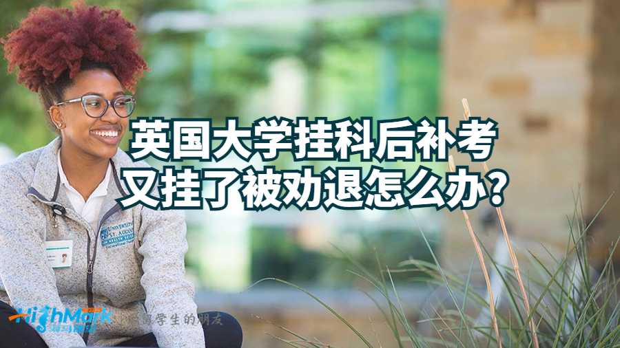 英国大学挂科后补考又挂了被劝退怎么办?