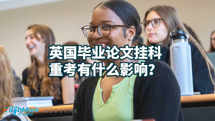 英国毕业论文挂科重考有影响吗?
