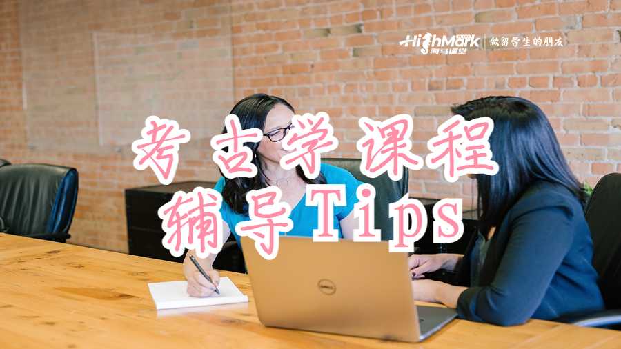 考古学课程辅导Tips