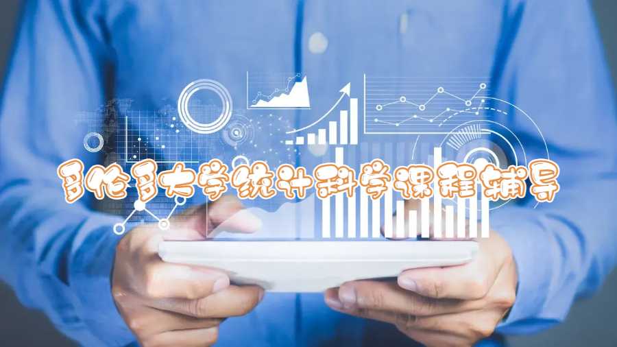 多伦多大学统计科学课程辅导