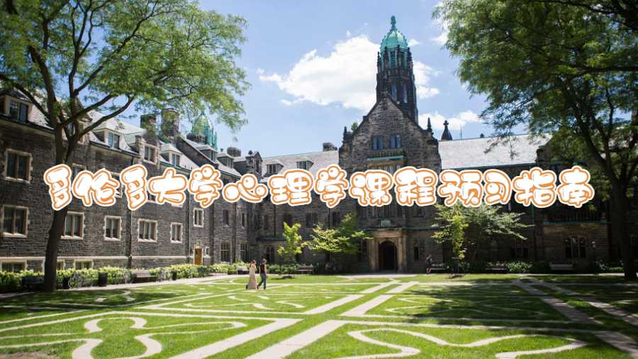 多伦多大学心理学课程预习指南