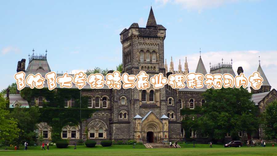 多伦多大学经济与商业课程预习内容