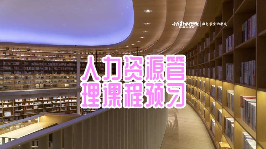 学人力资源管理专业需要课程预习