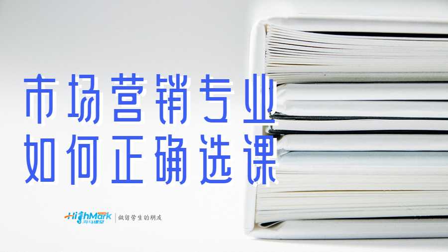 市场营销专业如何正确选课