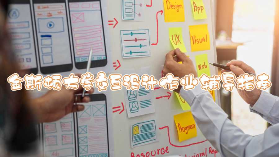 金斯顿大学交互设计作业辅导指南