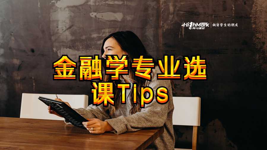 金融学专业选课Tips
