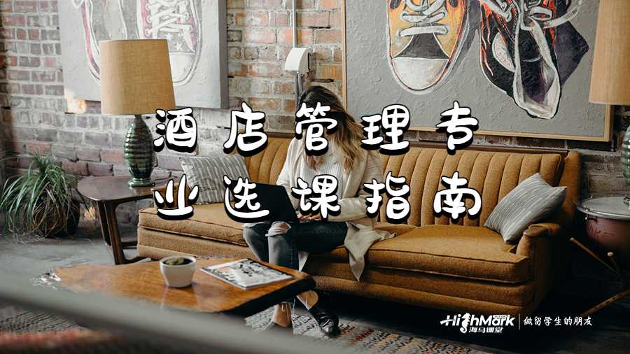 酒店管理专业选课指南