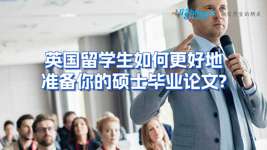 英国留学生如何更好地准备你的硕士毕业论文?