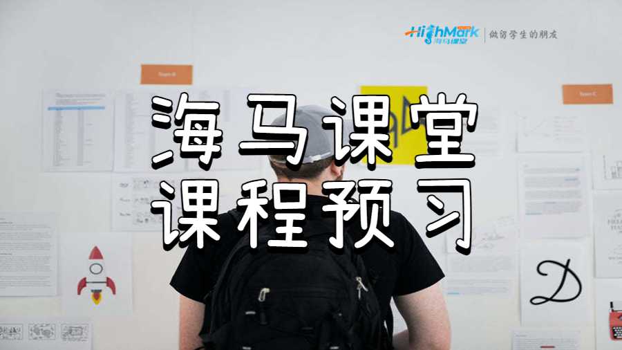 海马课堂课程预习