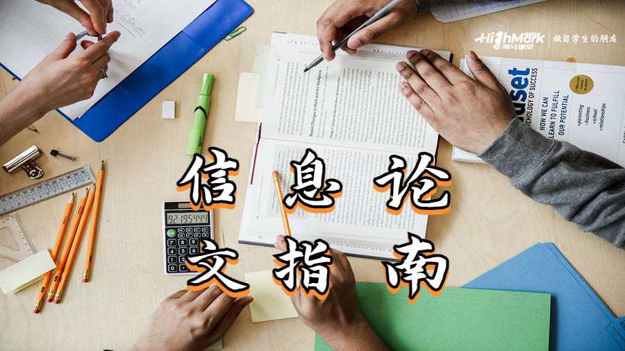 信息论文指南