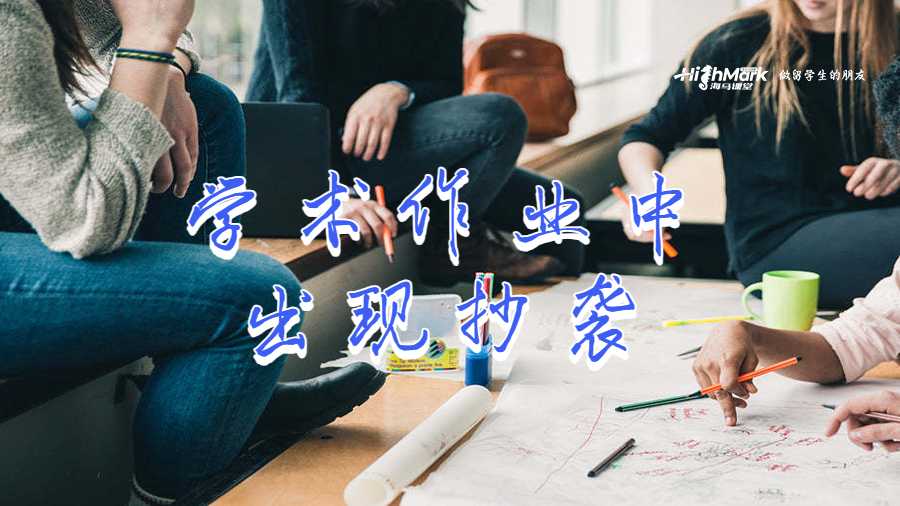 学术作业中出现抄袭