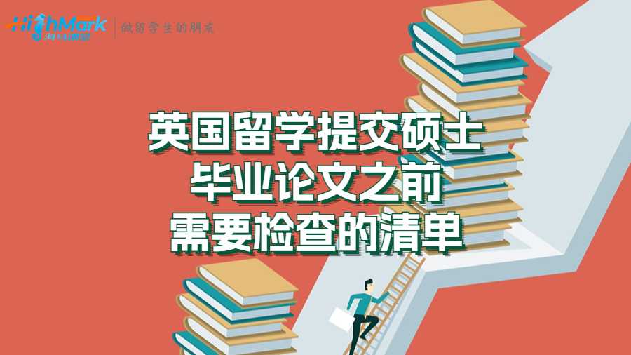 英国留学提交硕士毕业论文之前需要检查的清单