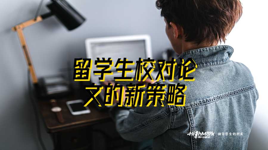 留学生校对论文的新策略
