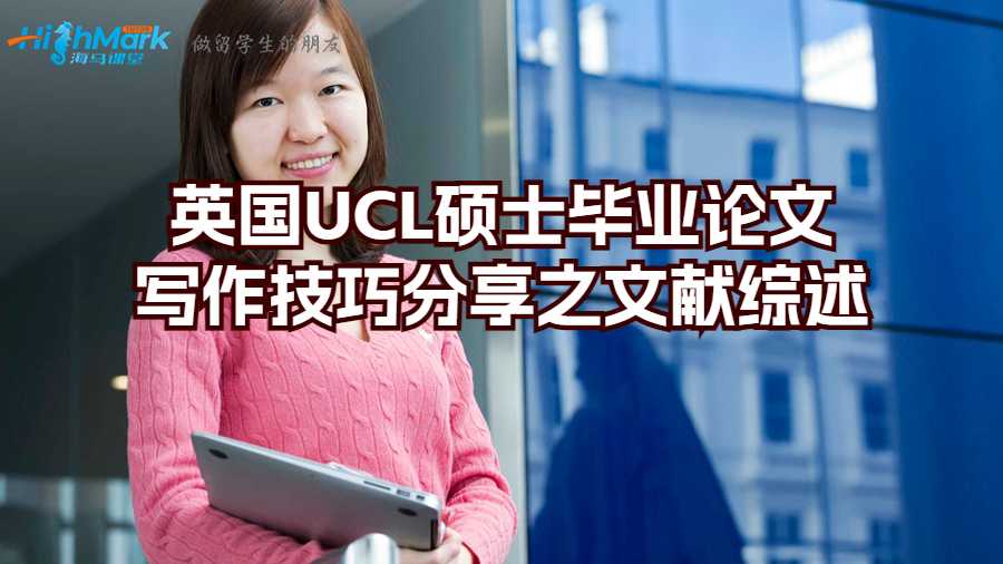 英国UCL硕士毕业论文写作技巧分享之文献综述