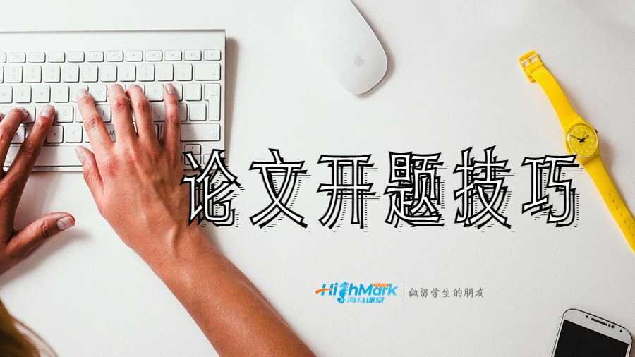 论文开题技巧
