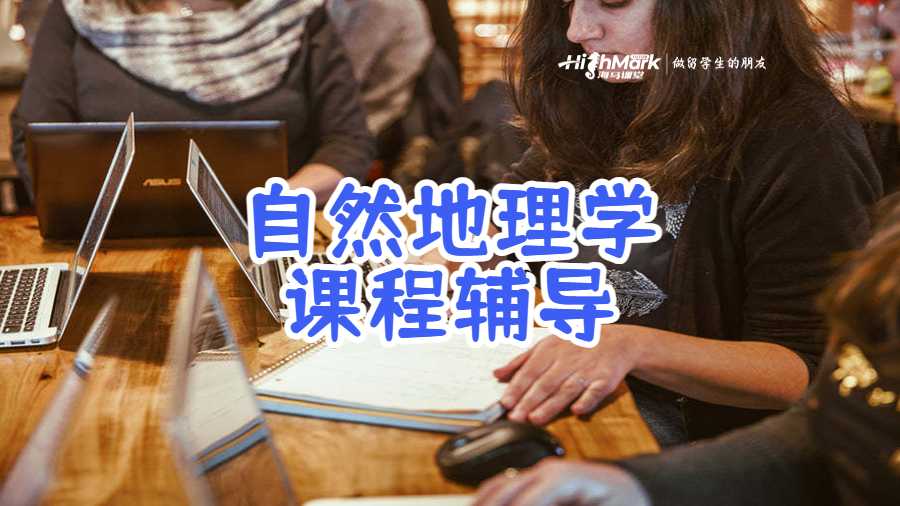 自然地理学课程辅导