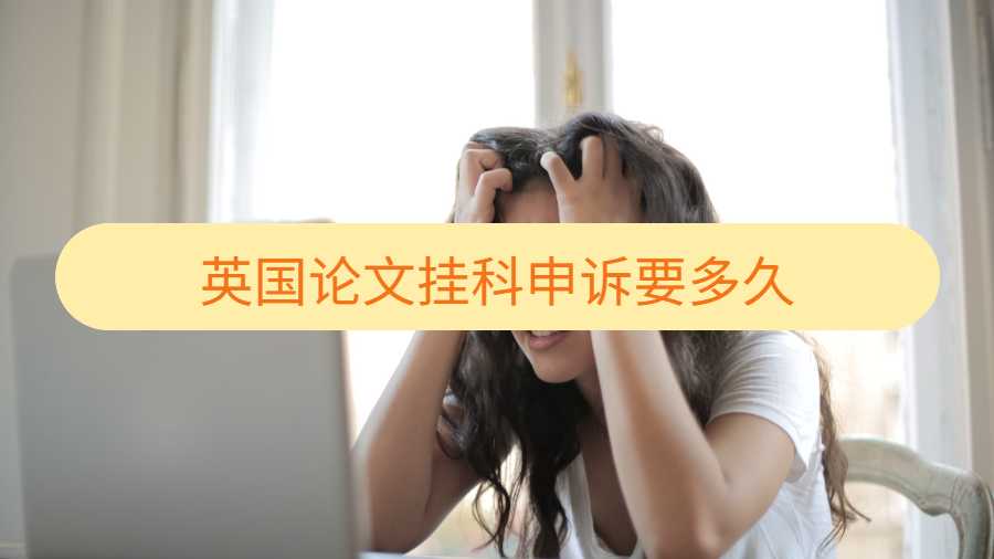 英国论文挂科申诉要多久