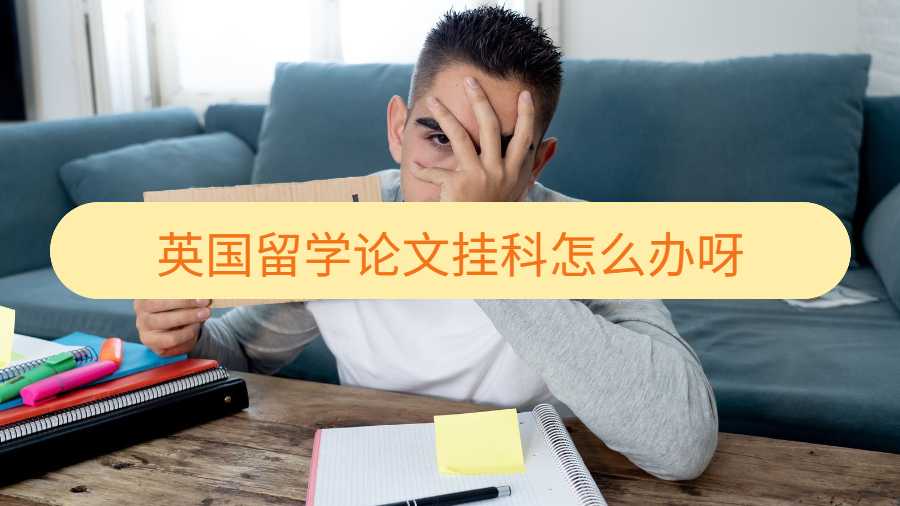 英国留学论文挂科怎么办呀