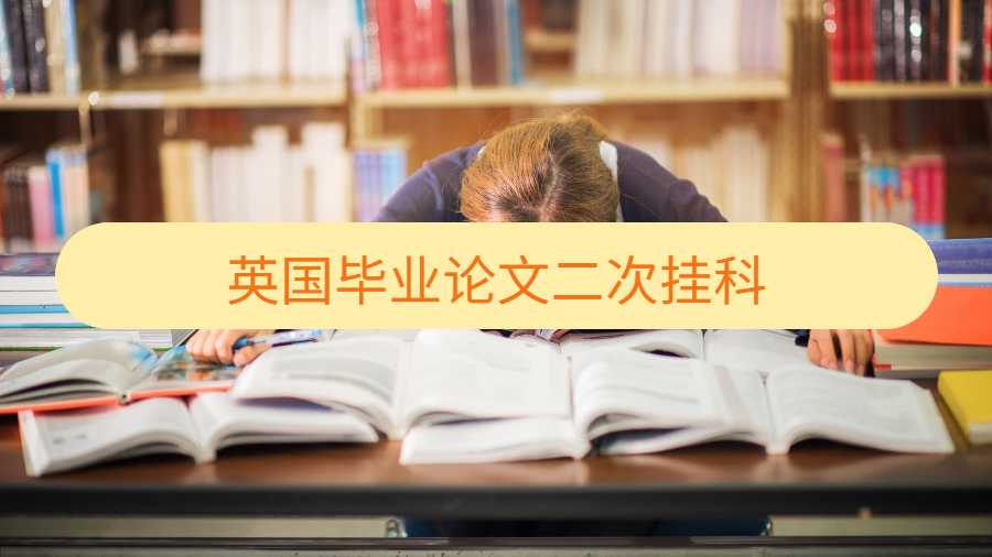 英国毕业论文二次挂科