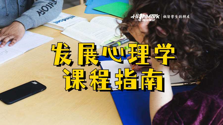 发展心理学课程指南