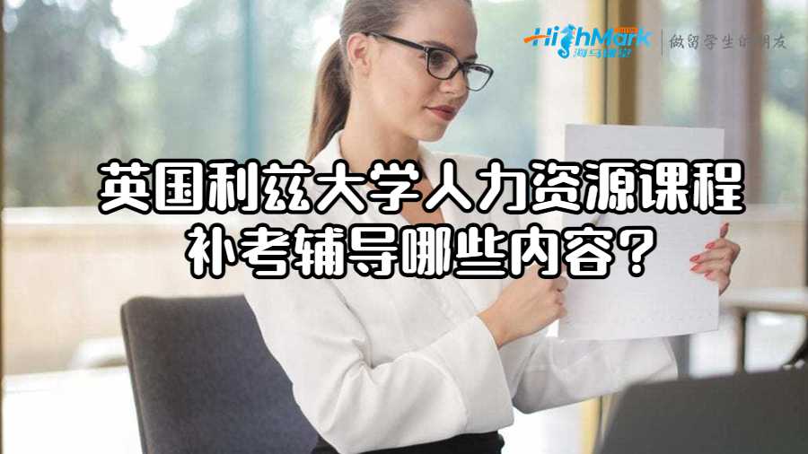 英国利兹大学人力资源课程补考辅导哪些内容?