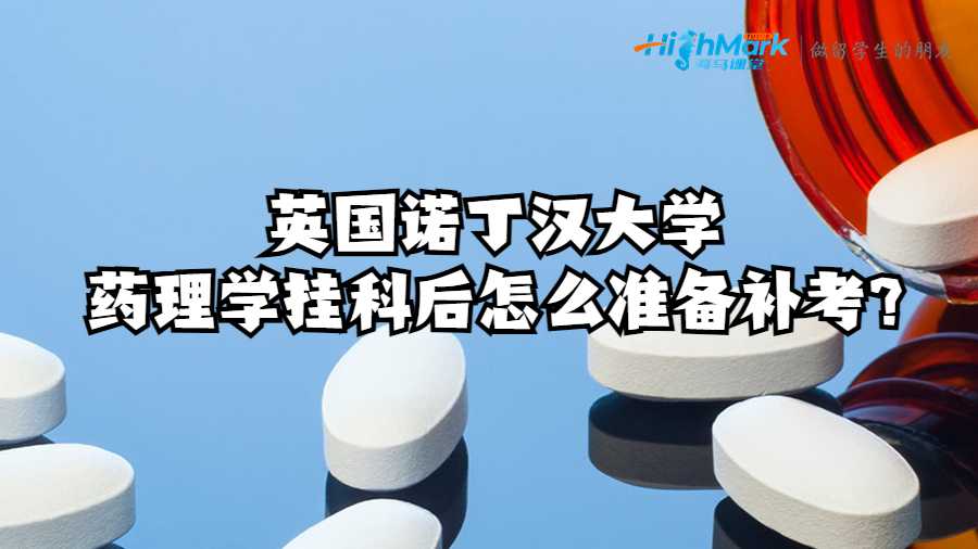 准备补考