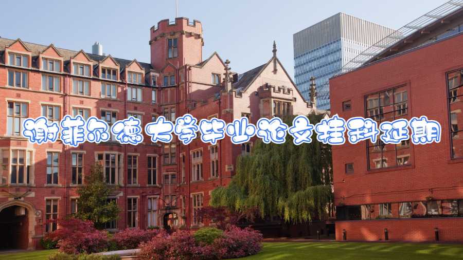 谢菲尔德大学毕业论文挂科延期怎么办