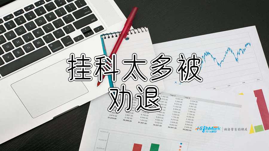 挂科太多被劝退