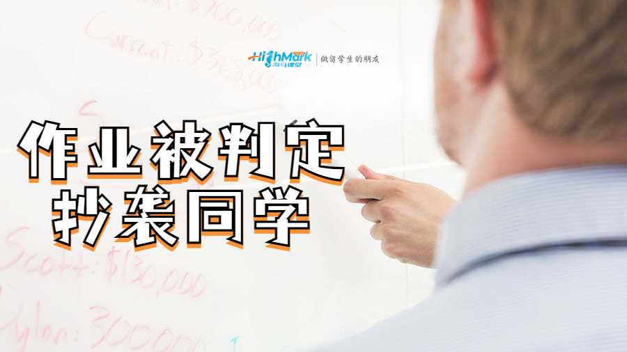 作业被判定抄袭同学