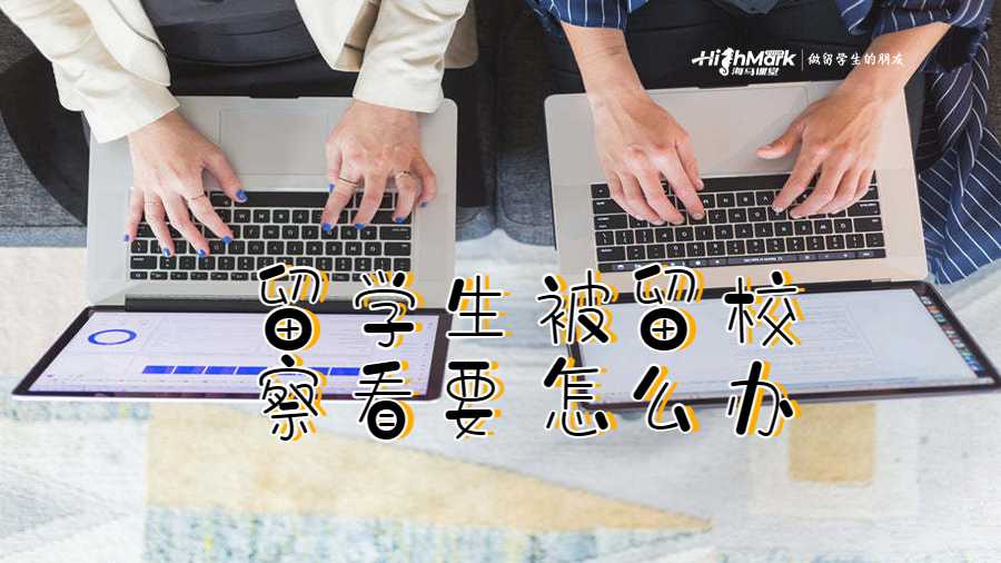 留学生被留校察看要怎么办