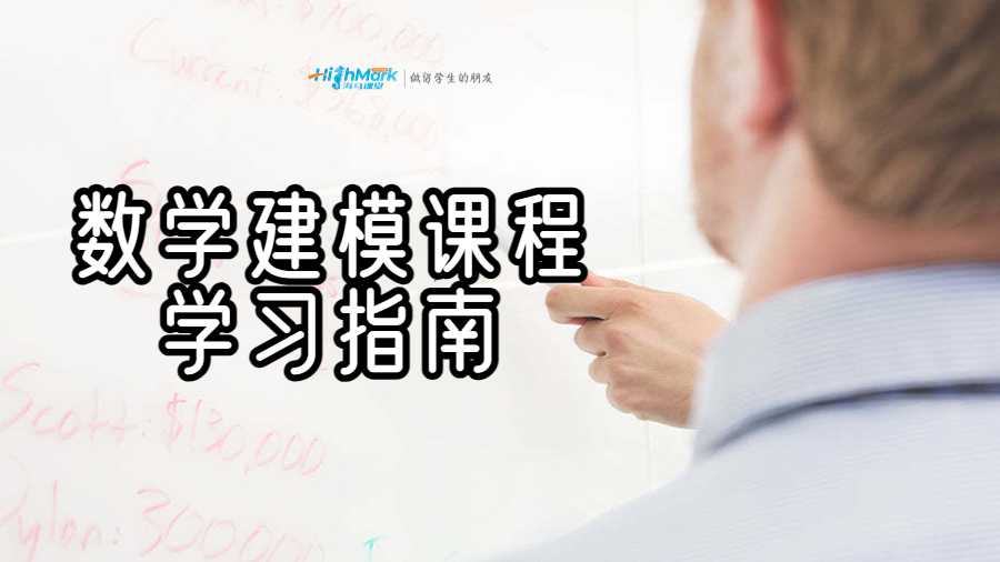 数学建模课程学习指南