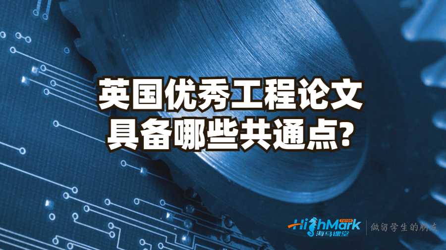 英国优秀工程论文具备哪些共通点?