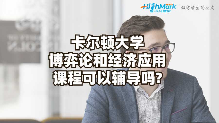 卡尔顿大学博弈论和经济应用课程可以辅导吗?