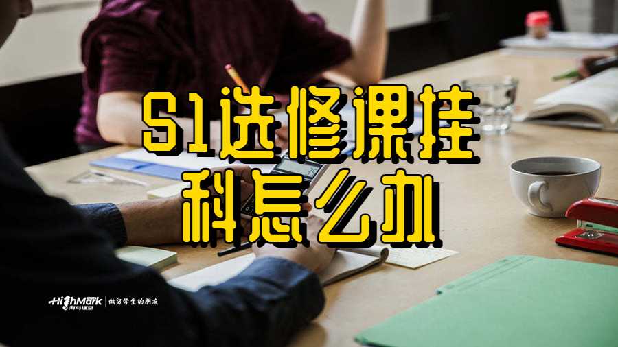 S1选修课挂科怎么办
