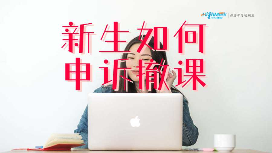 新生如何申诉撤课