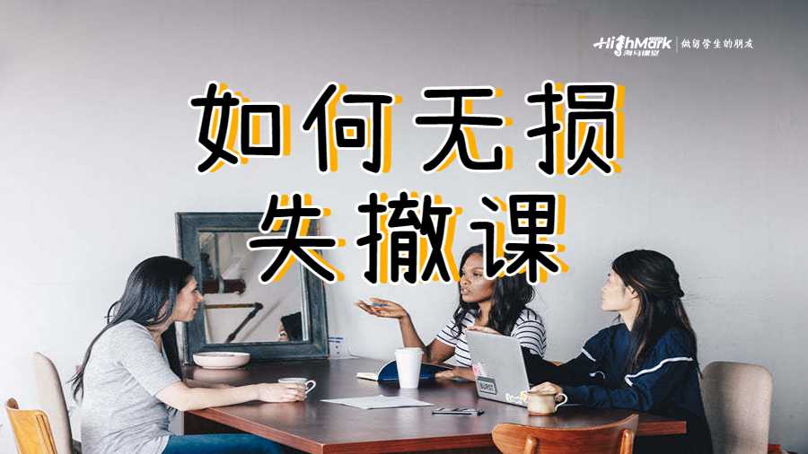 如何无损失撤课