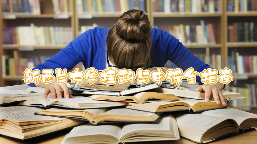 新西兰大学挂科与申诉全指南