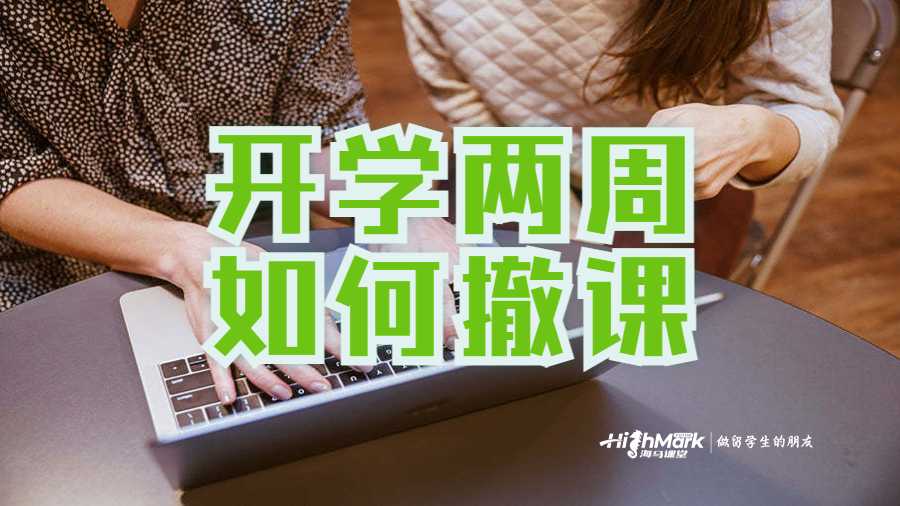 开学两周如何撤课