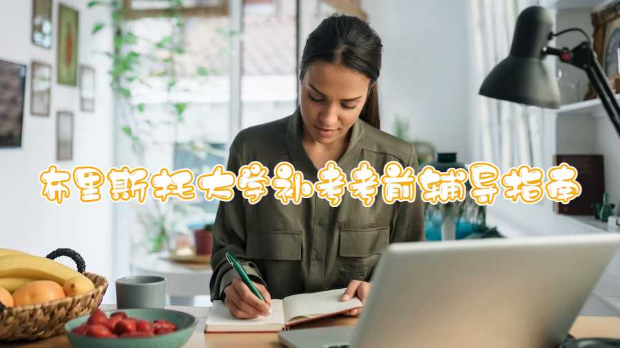 布里斯托大学补考考前辅导指南