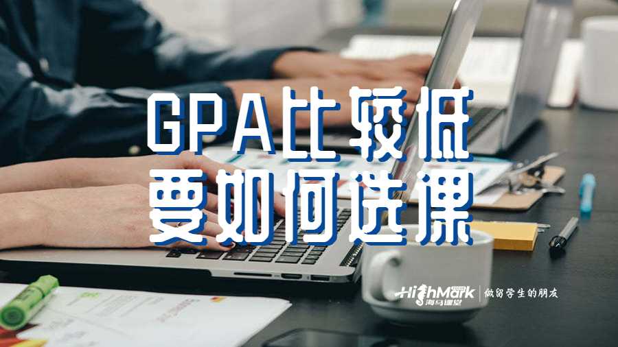GPA比较低要如何选课