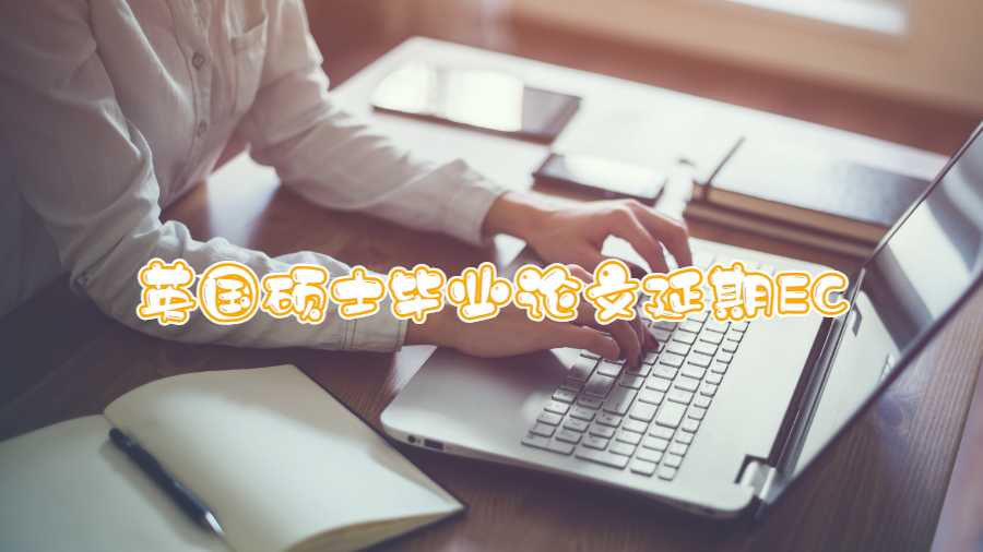 英国硕士毕业论文延期EC