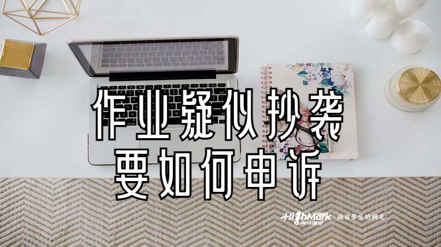 作业疑似抄袭要如何申诉